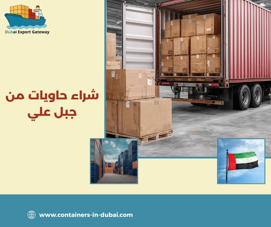 شراء حاويات من جبل علي