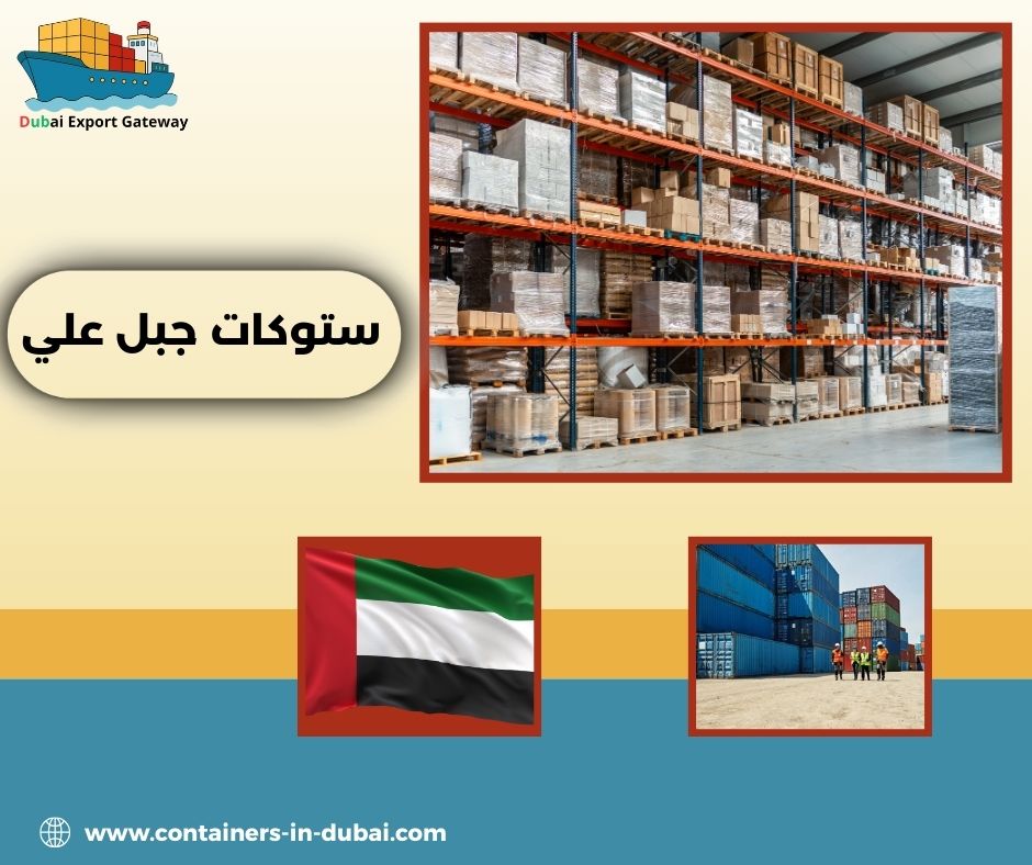 ستوكات جبل علي