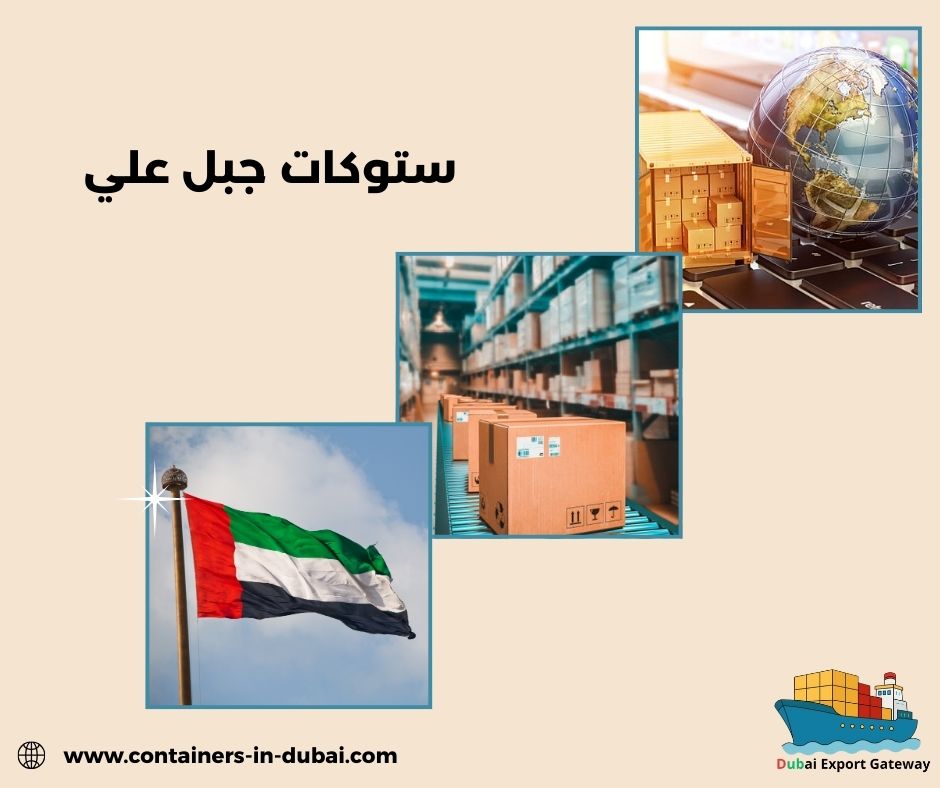 ستوكات جبل علي