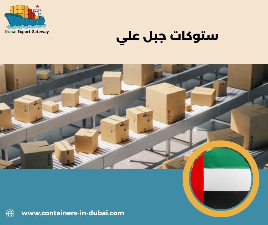 ستوكات جبل علي
