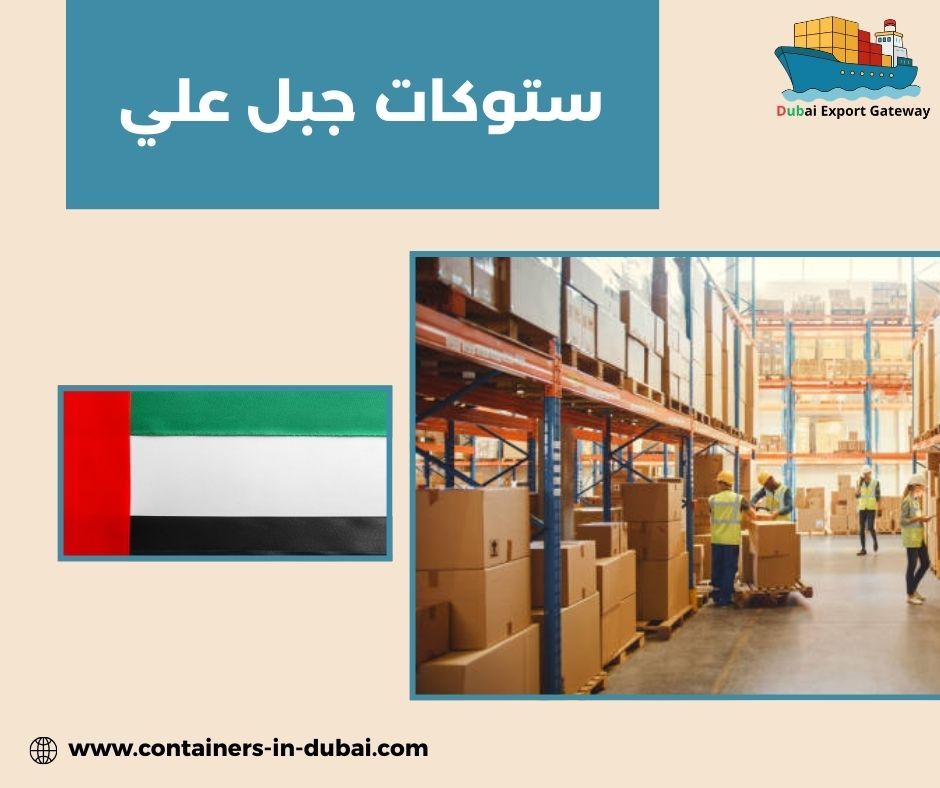 ستوكات ملابس جبل علي