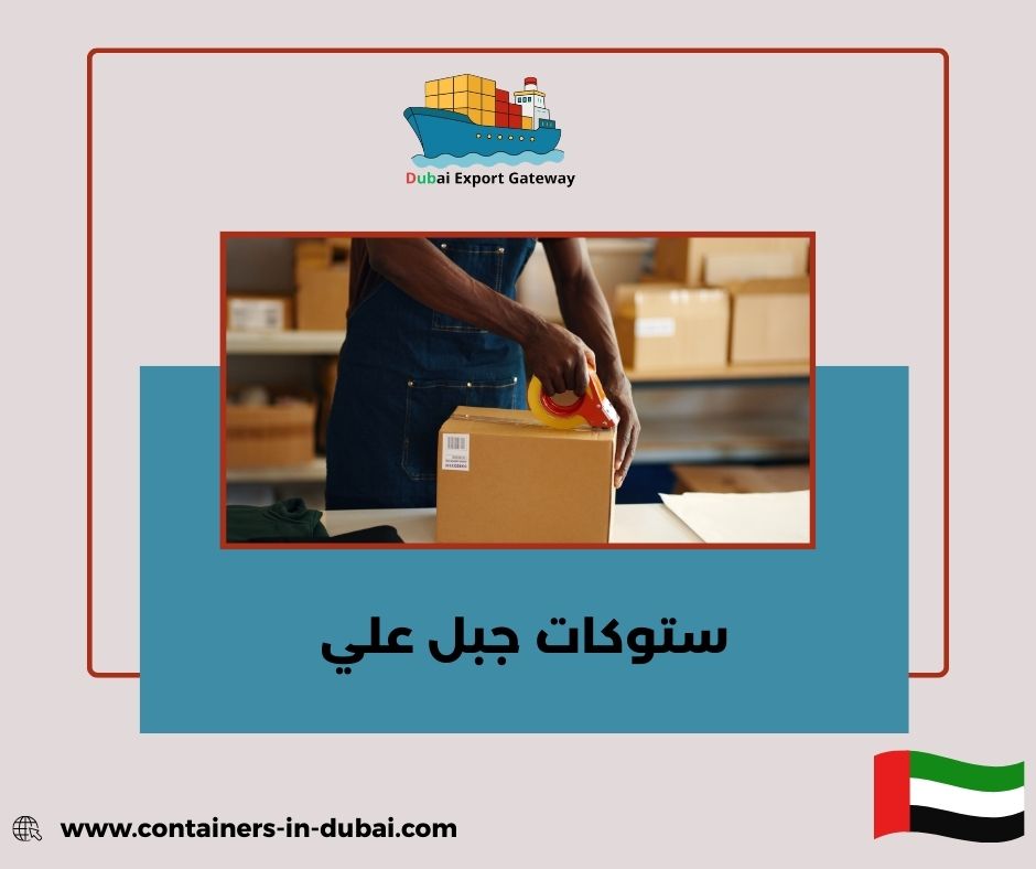 مستودعات ستوكات ملابس جبل علي