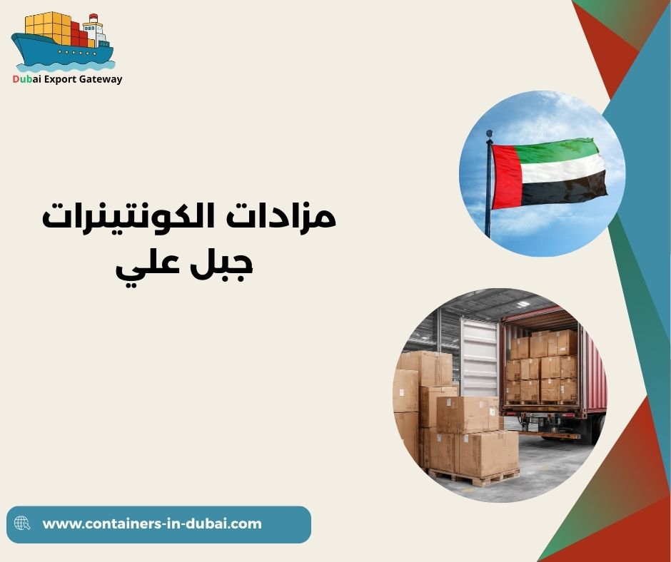 مزادات الكونتينرات جبل علي
