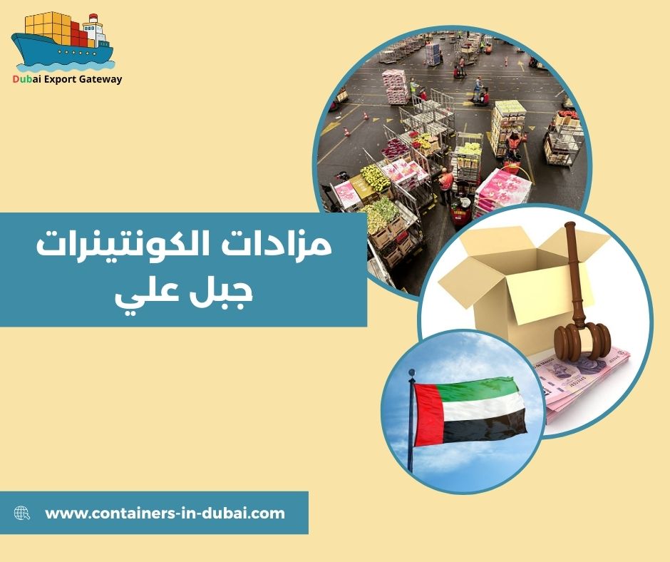 مزادات الكونتينرات جبل علي