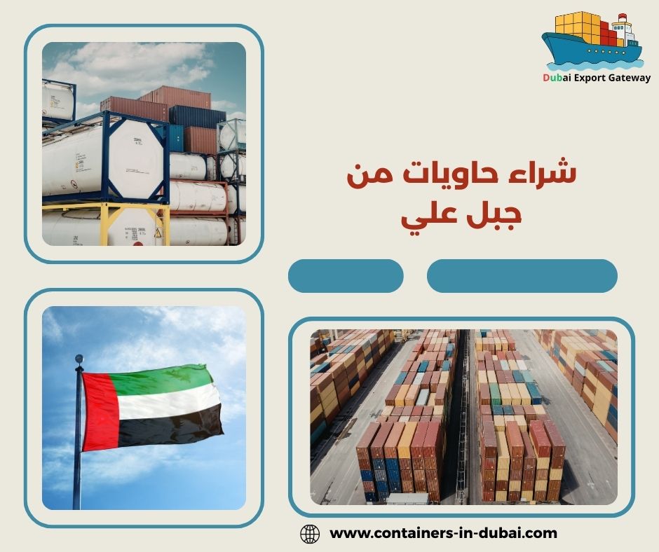 شراء حاويات من جبل علي