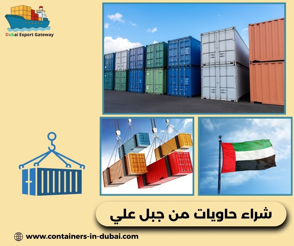 شراء حاويات من جبل علي