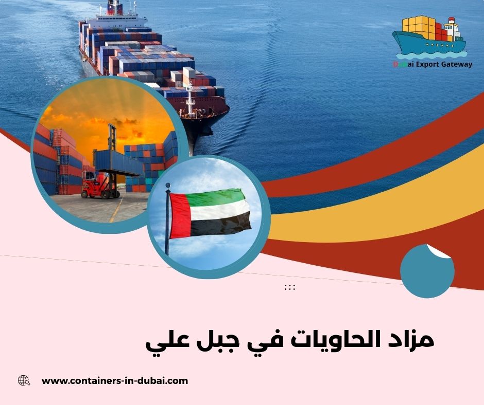أين يوجد أفضل مزاد الحاويات في جبل علي؟