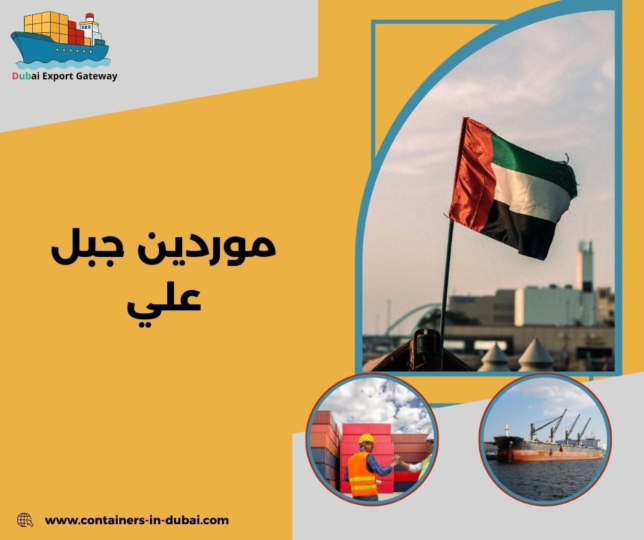 موردين جبل علي