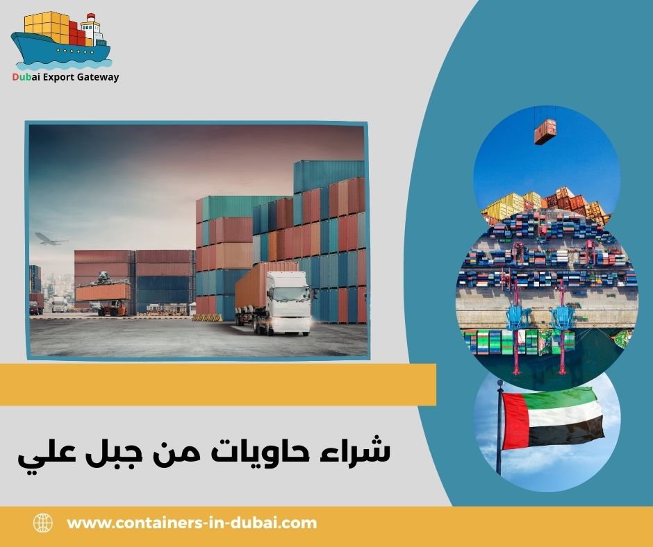 حاويات للبيع في جبل علي حاويات للبيع في جبل علي