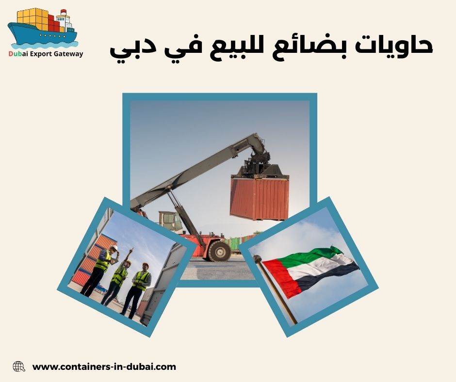 حاويات بضائع للبيع في دبي