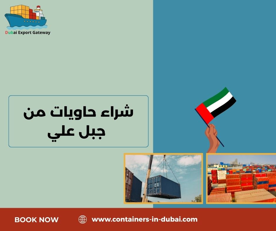 شراء حاويات بضائع شراء حاويات بضائع