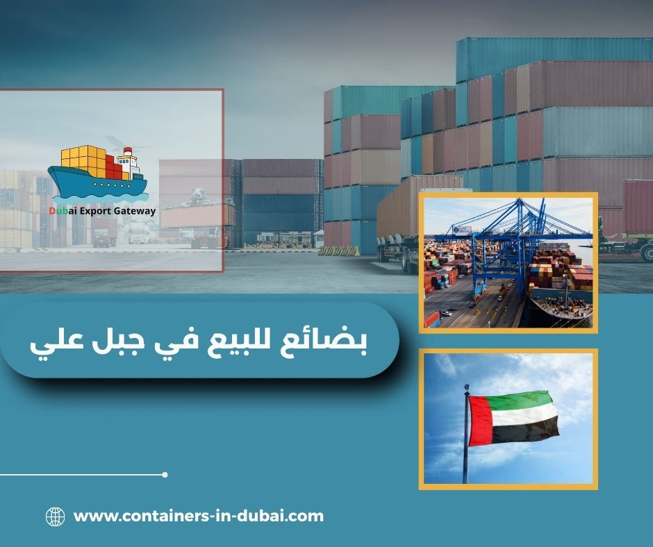 بضائع للبيع في جبل علي