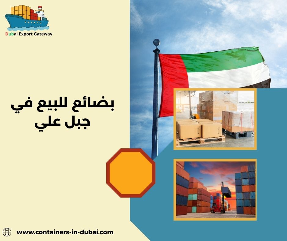 بضائع للبيع في جبل علي
