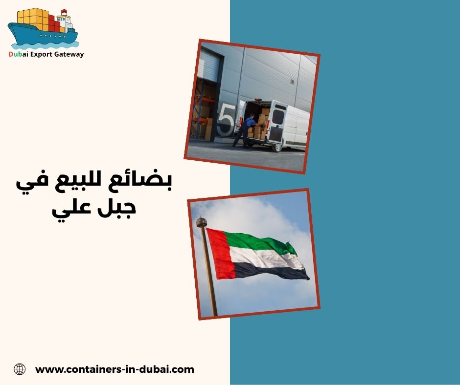 بضائع للبيع في جبل علي