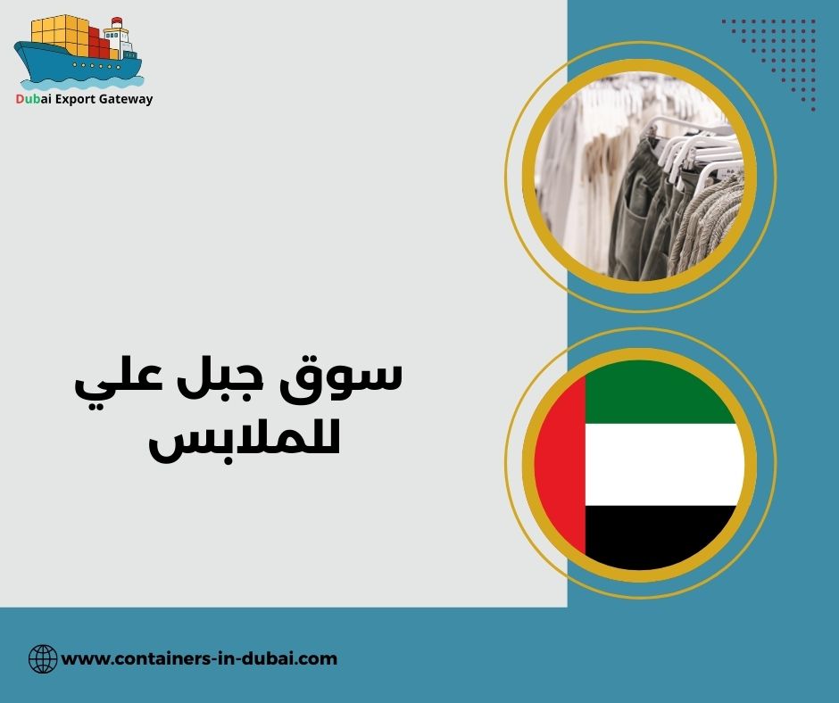 سوق جبل علي للملابس