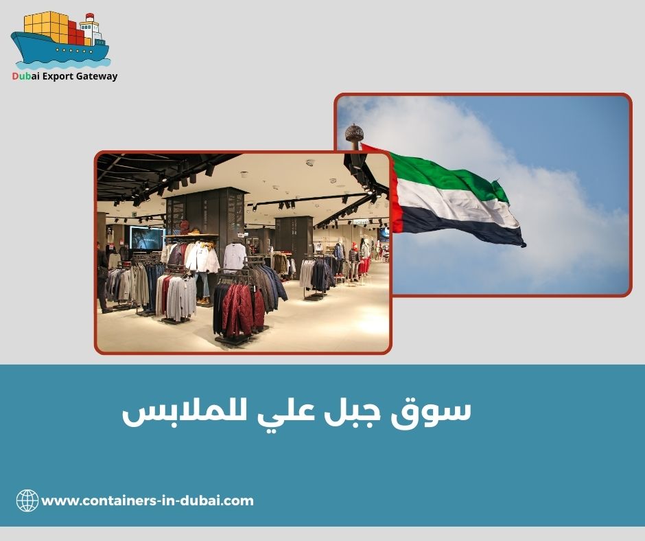 سوق جبل علي للملابس