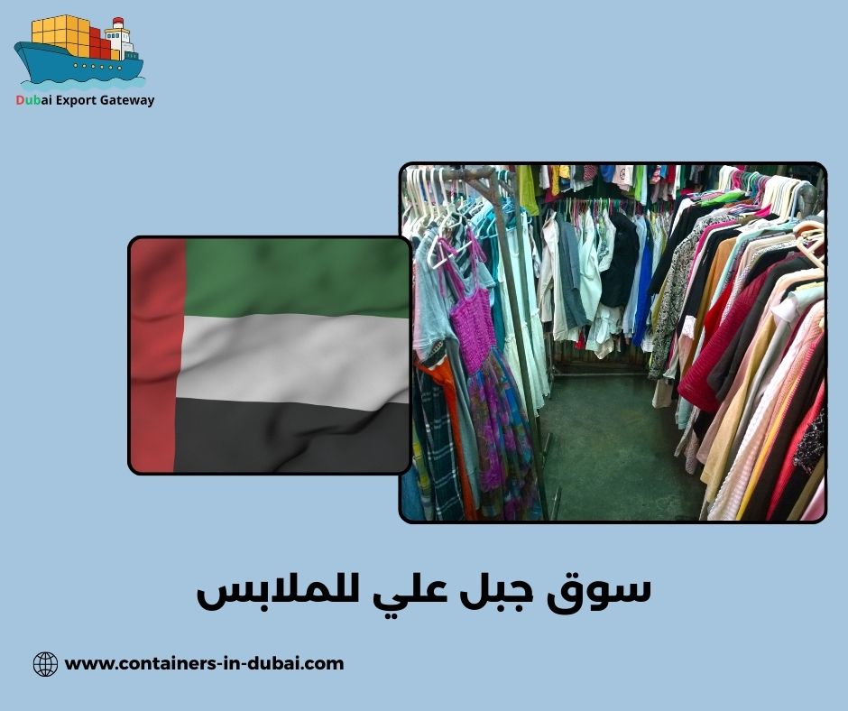 ما أقل كمية طلب للتصدير من سوق جبل علي للملابس؟