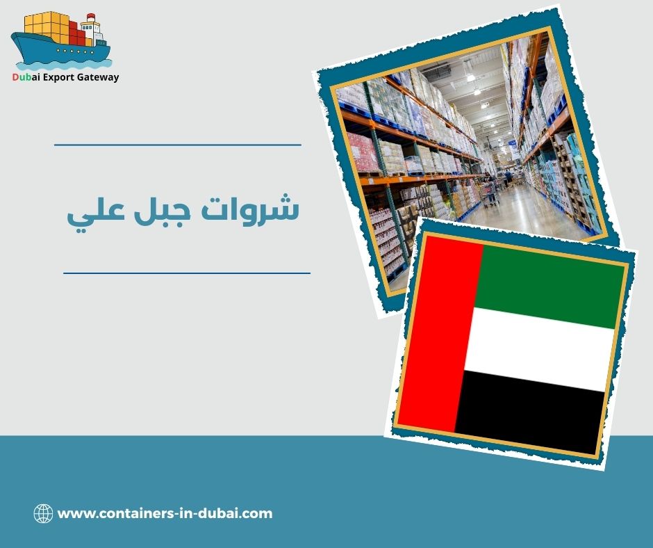 شروات جبل علي شروات جبل علي