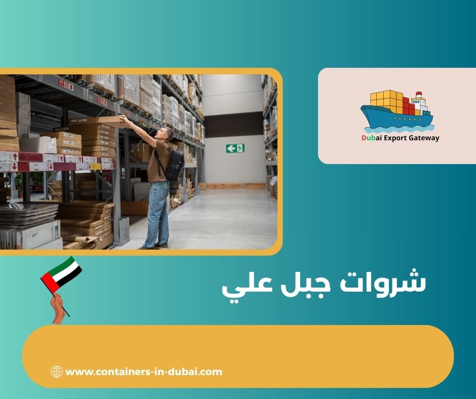 شروات جبل علي شروات جبل علي