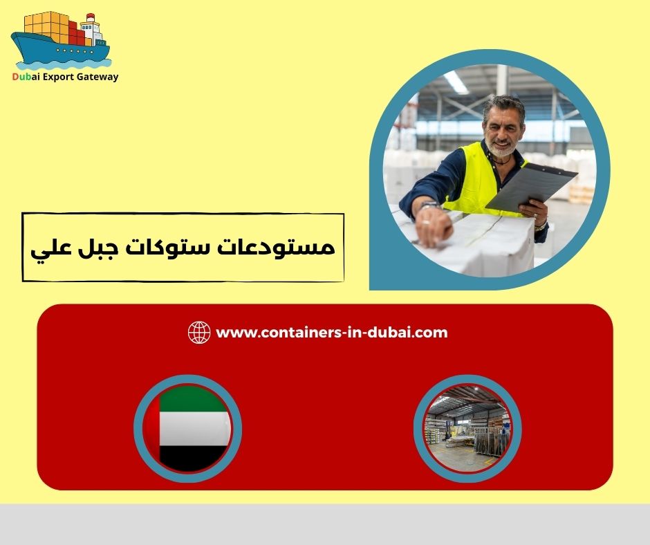 مستودعات ستوكات جبل علي