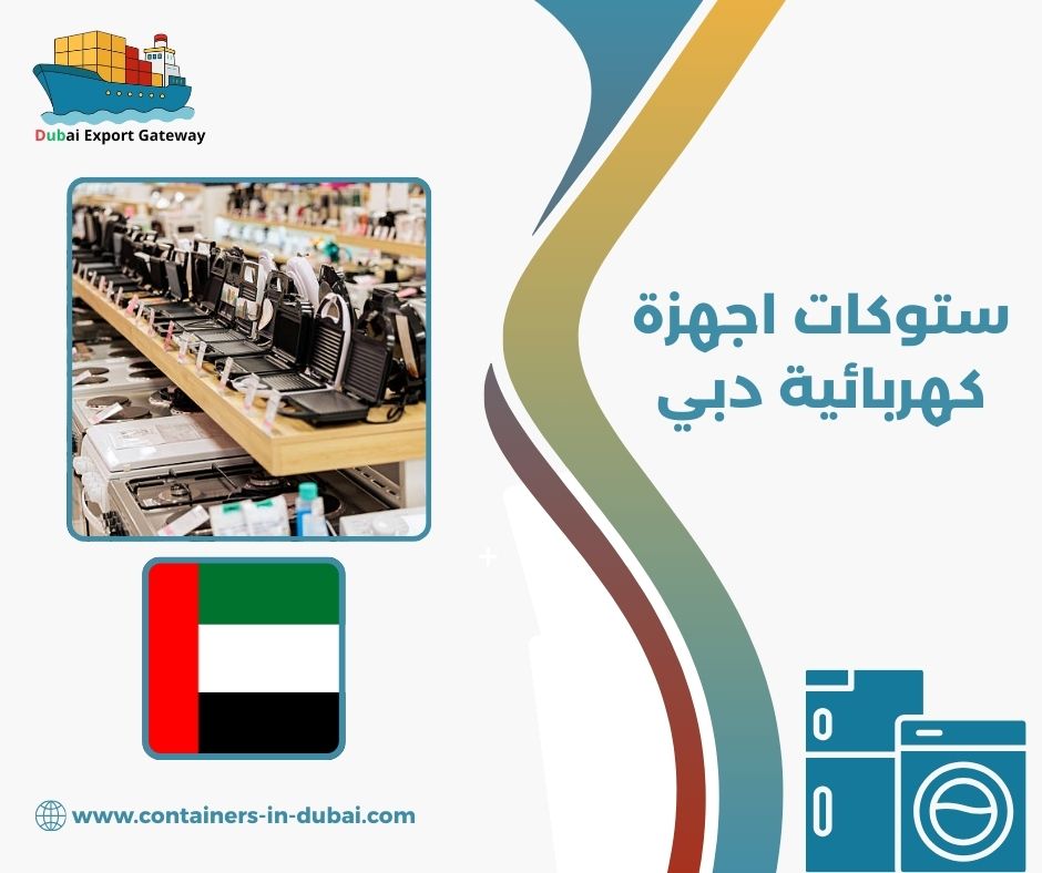 ستوكات اجهزة كهربائية دبي 
