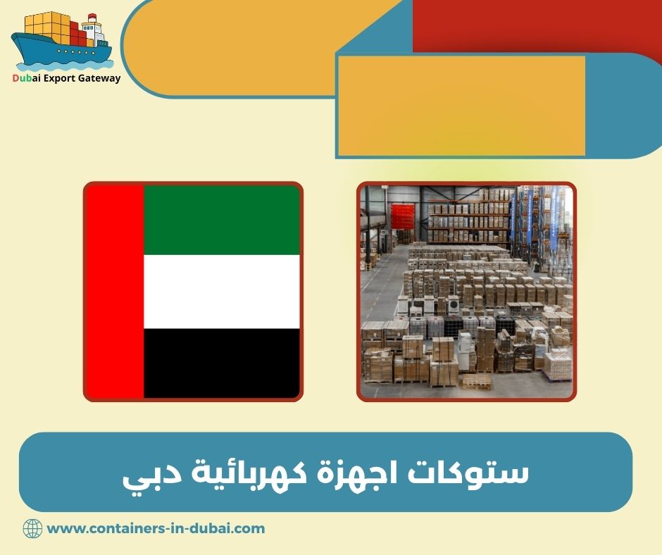 ستوكات اجهزة كهربائية دبي 