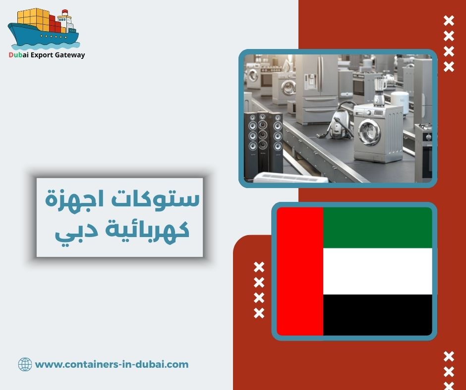 ستوكات اجهزة كهربائية دبي