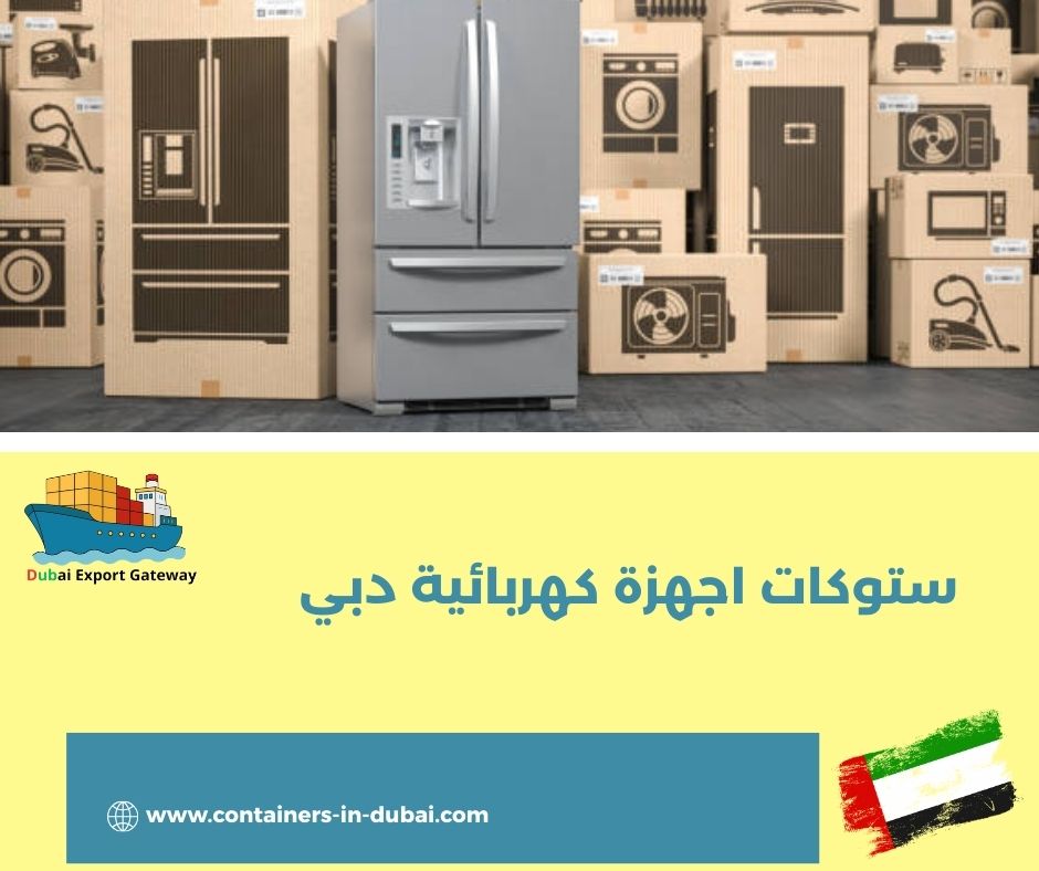 اجهزة كهربائية بالجملة ستوكات الشارقة