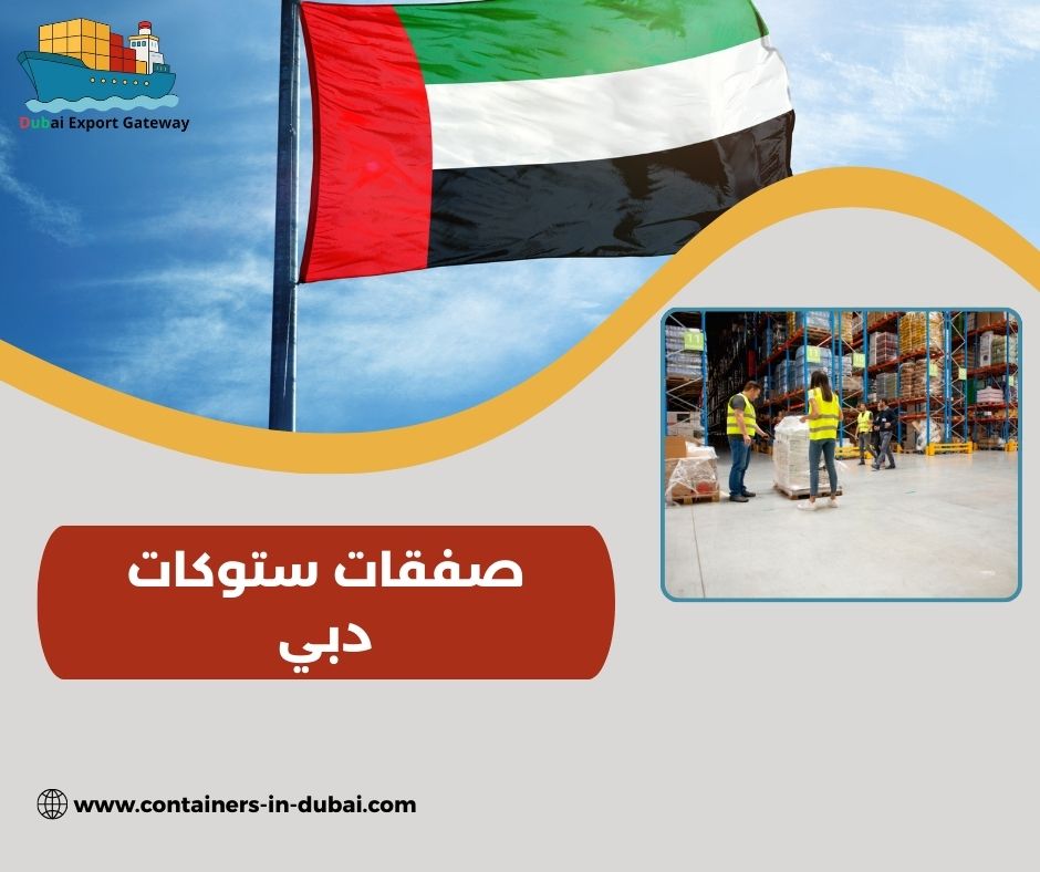 صفقات ستوكات دبي