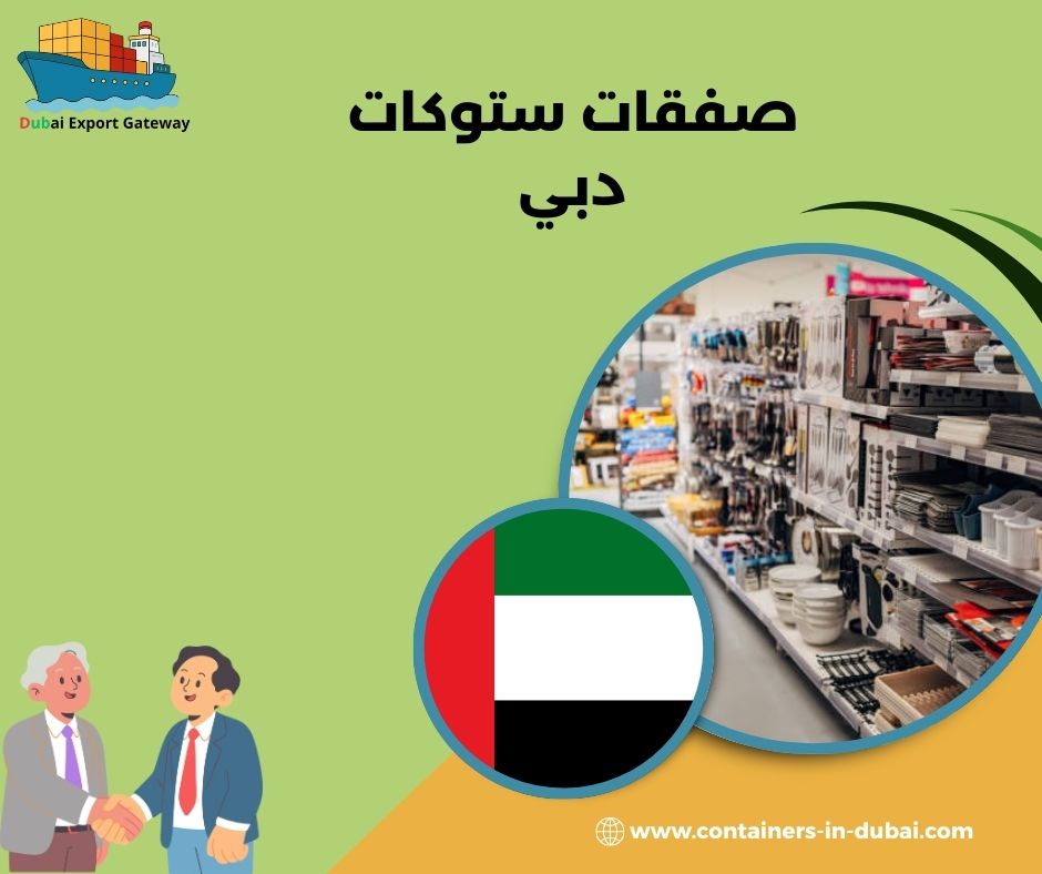 صفقات ستوكات دبي