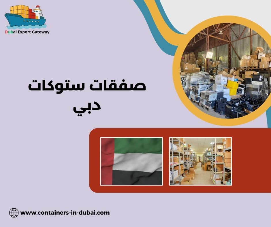 صفقات ستوكات دبي