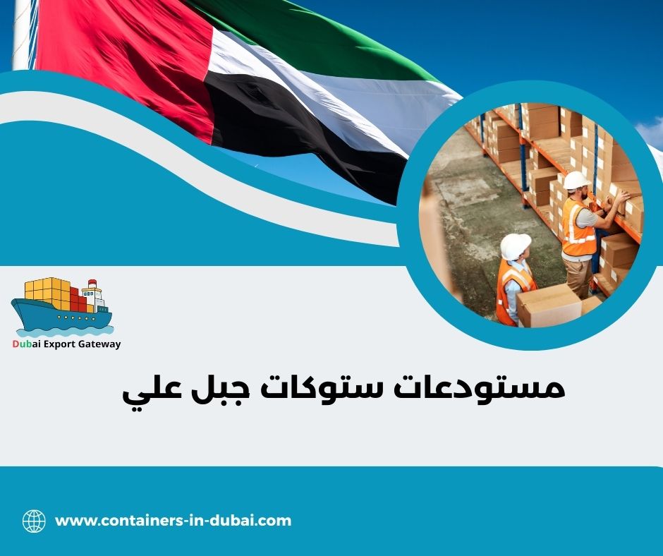 مستودعات ستوكات جبل علي