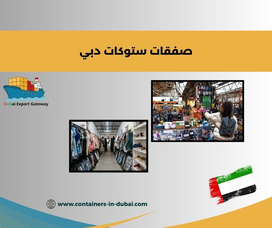 ستوكات ملابس ماركات عالمية في الإمارات