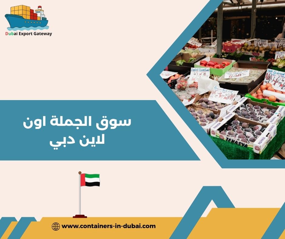 سوق الجملة اون لاين دبي