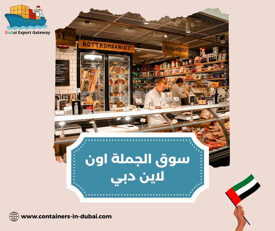 سوق الجملة اون لاين دبي