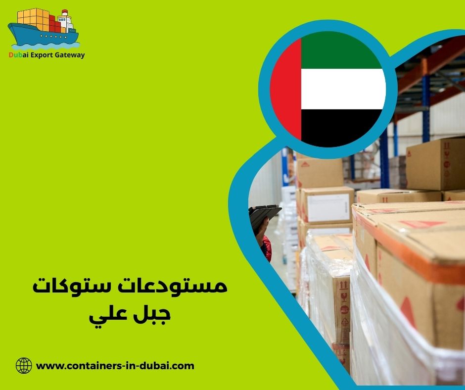 ما هي مستودعات ستوكات جبل علي؟