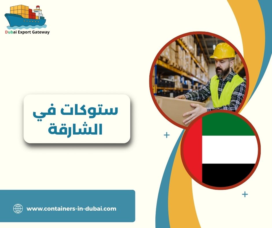 ستوكات في الشارقة