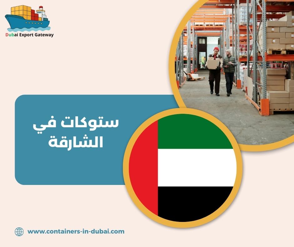 ستوكات في الشارقة ستوكات في الشارقة
