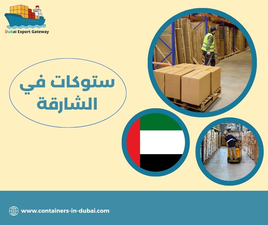 ستوكات في الشارقة ستوكات في الشارقة