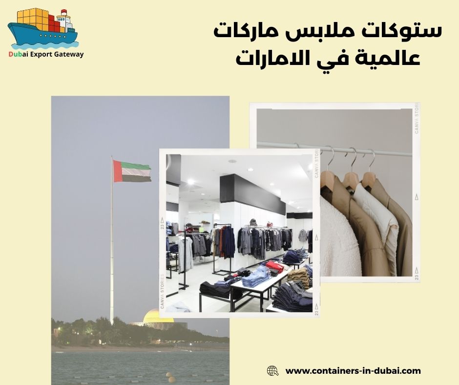 ستوكات ملابس ماركات عالمية في الامارات