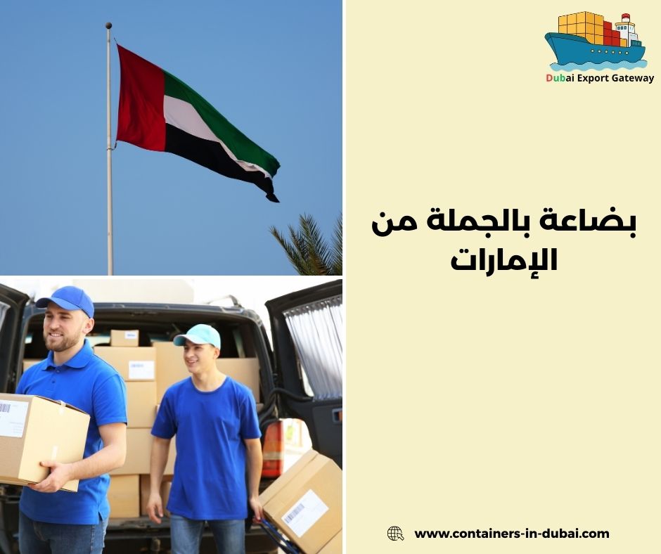 بضاعه بالجمله للبيع في الامارات بضاعه بالجمله للبيع في الامارات