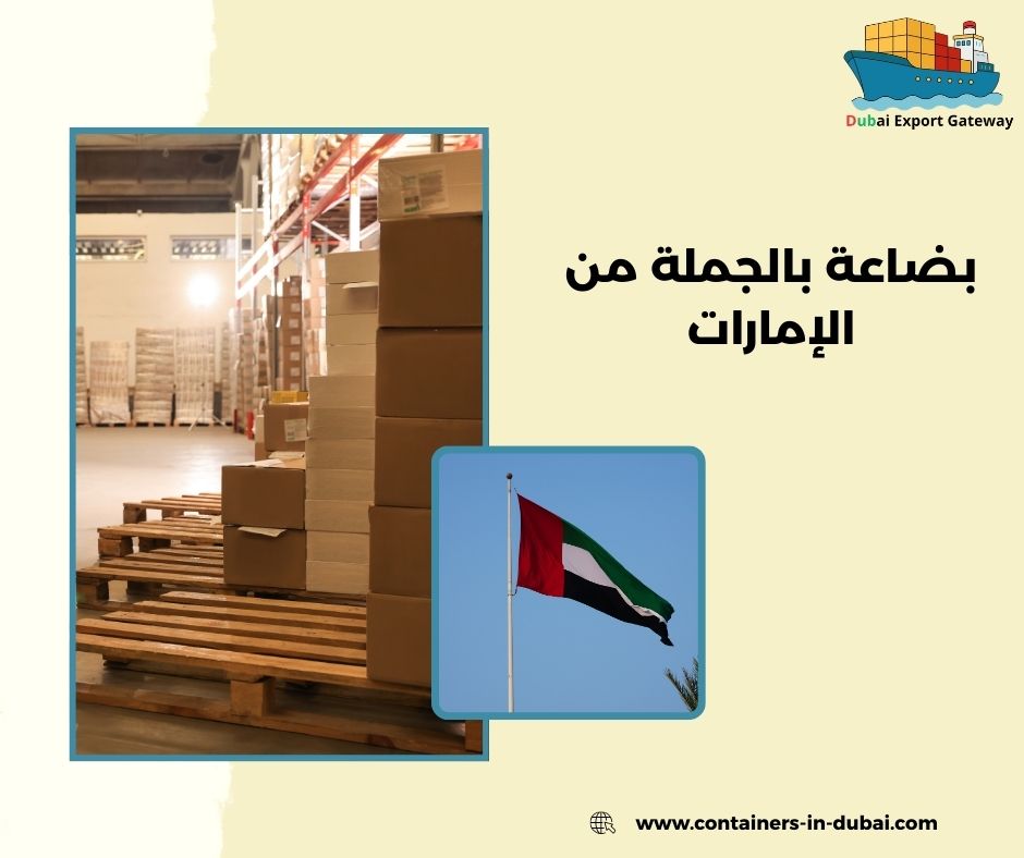 بضائع بالجمله في الامارات بضائع بالجمله في الامارات
