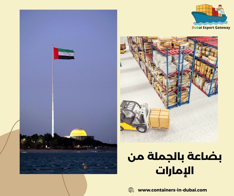 بضاعة بالجملة من الإمارات بضاعة بالجملة من الإمارات