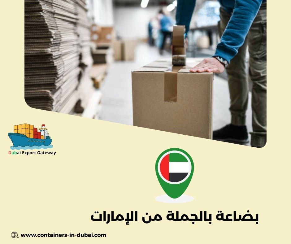 بضاعة بالجملة من الإمارات بضاعة بالجملة من الإمارات