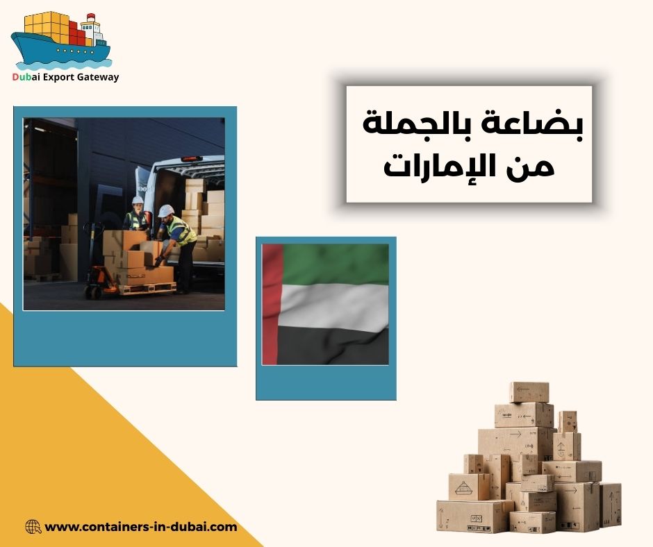 بضاعة بالجملة من الإمارات