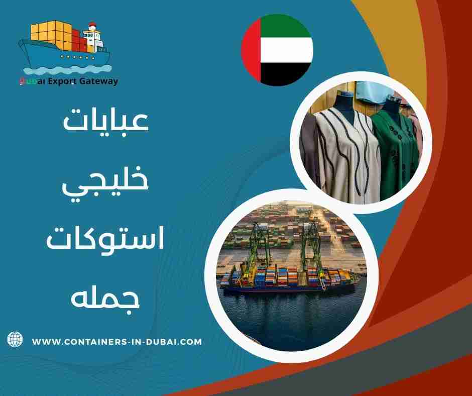 عبايات خليجي استوكات جمله عبايات خليجي استوكات جمله