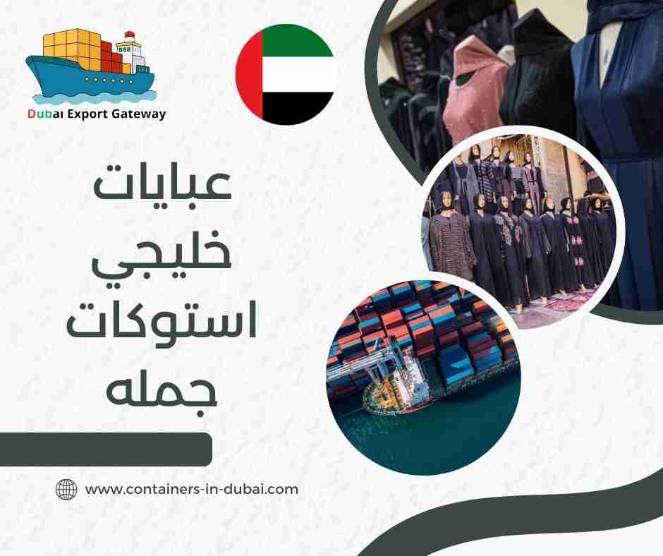 عبايات خليجي استوكات جمله