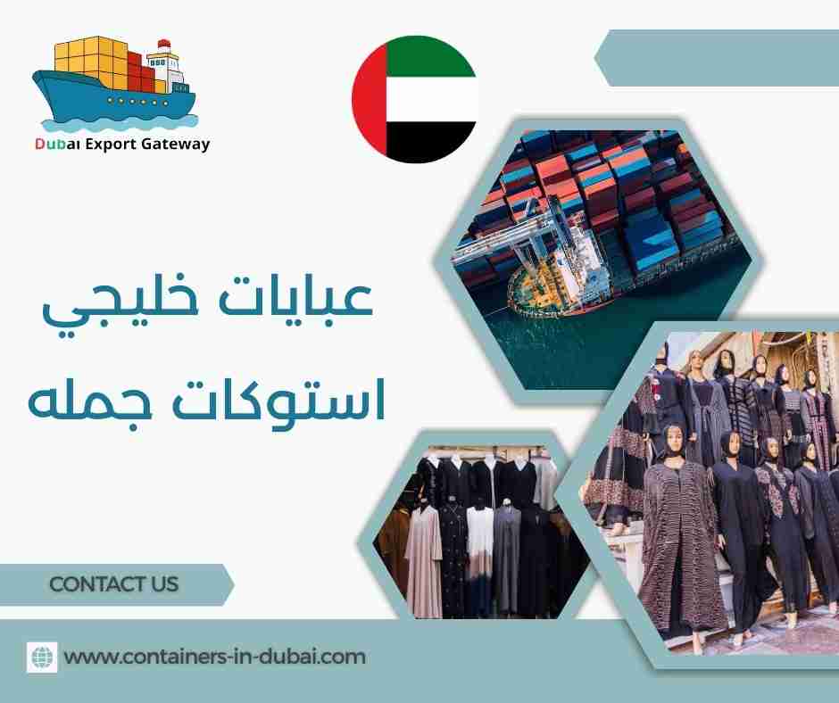 عبايات خليجي استوكات جمله عبايات خليجي استوكات جمله