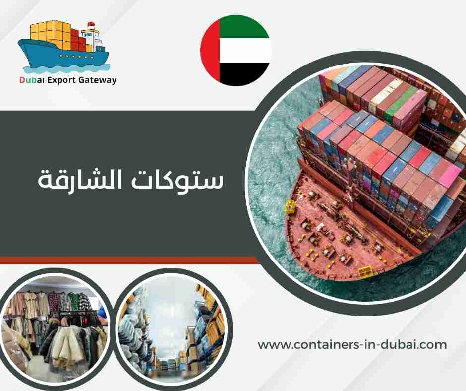 ستوكات الشارقة