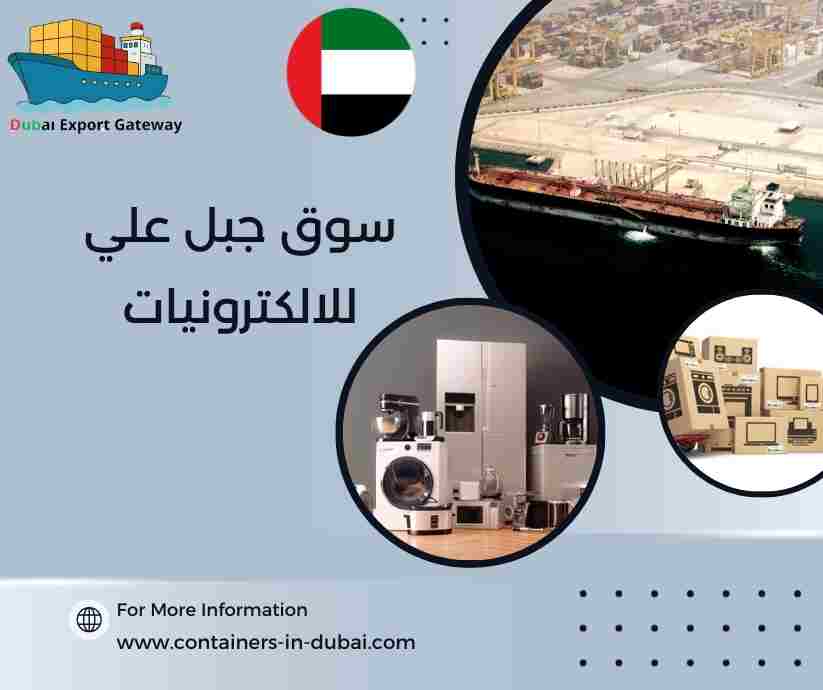 سوق جبل علي للالكترونيات